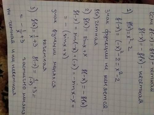 Исследовать на честность 1)f(x)=x^2-2 2)f(x)=sinx+x 3)f(x)=1/x+3