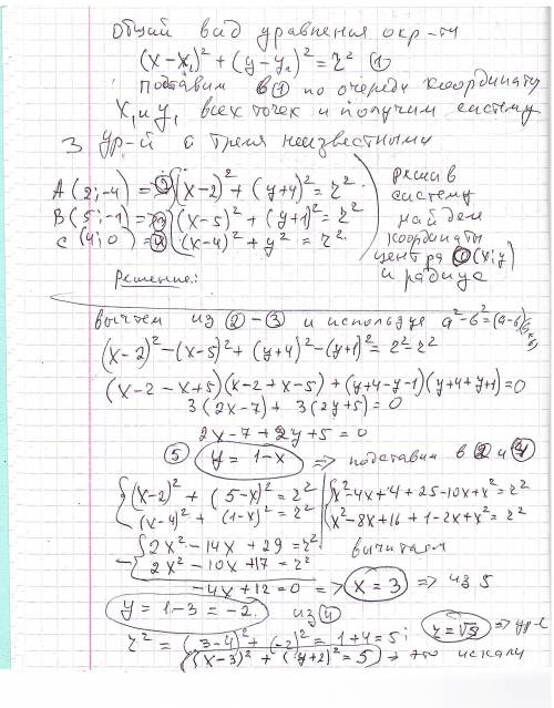 Составьте уравнение окружности, проходящей через точки A (2; −4), B (5; −1) и C (4;0).