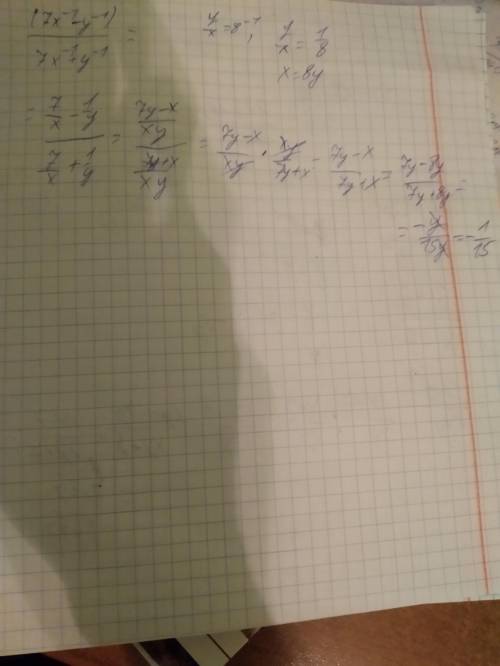 (7x^-1-y^-1)/(7x^-1+y^-1) если y/x=8^-1 ​