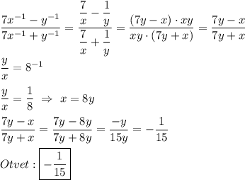 \dfrac{7x^{-1}-y^{-1} }{7x^{-1}+y^{-1} }=\dfrac{\dfrac{7}{x} -\dfrac{1}{y} }{\dfrac{7}{x}+\dfrac{1}{y}} =\dfrac{(7y-x)\cdot xy}{xy\cdot (7y+x)}=\dfrac{7y-x}{7y+x}\\\\\dfrac{y}{x} =8^{-1} \\\\\dfrac{y}{x} =\dfrac{1}{8} \ \Rightarrow \ x=8y\\\\\dfrac{7y-x}{7y+x} =\dfrac{7y-8y}{7y+8y} =\dfrac{-y}{15y} =-\dfrac{1}{15}\\\\Otvet:\boxed{-\dfrac{1}{15}}