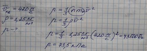 Каково давление газа,если средняя квадратичная скорость его молекул 420 м/с,а его плотность 1,25 кг/