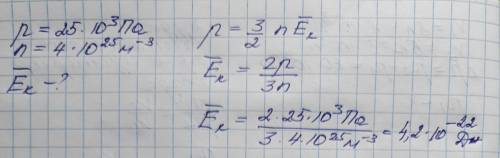 Найти кинетическую энергию молекулы одноатомного газа при давление 25кПа.Концентрация молекул этого