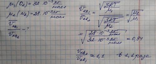Во сколько раз средняя квадратичная скорость молекул кислорода 02 меньше средней квадратичной скорос