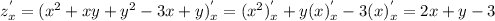 z_{x}^{'} = (x^{2} +xy +y^{2} -3x + y) ^{'}_x = (x^{2})^{'}_x + y(x)^{'}_x - 3(x)^{'}_x = 2x + y - 3