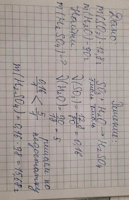 Вычислить массу серной кислоты H2SO4, если 12,8 г серного газа SO3 реагируют с 90 г воды