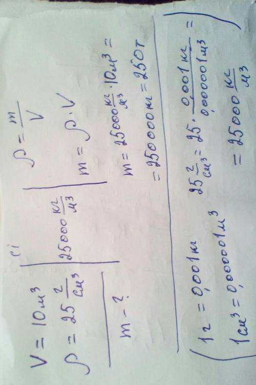 Обєм 10м3, густина 25г/см3 знайти масу​