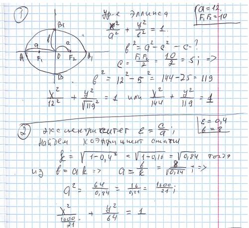 1. Составить уравнение эллипса, зная, что расстояние между фокусами равно 10 и большая ось равна 12