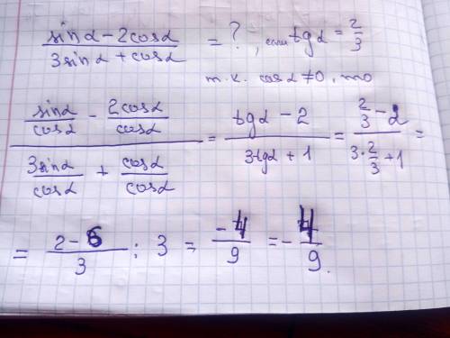 Вычислить: sin a-2cos a/3sin a+cos a, если tg a =2/3