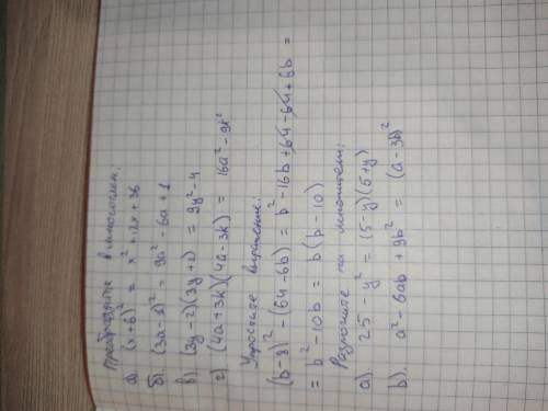 Преобразуйте в многочлен: а) (х+6)^2 б)(3а-1)^2 в) (3у-2)(3у+2) г)(4а+3к)(4а-3к) упростите выражение