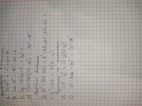 Преобразуйте в многочлен: а) (х+6)^2б)(3а-1)^2в) (3у-2)(3у+2)г)(4а+3к)(4а-3к)упростите выражение:(b-