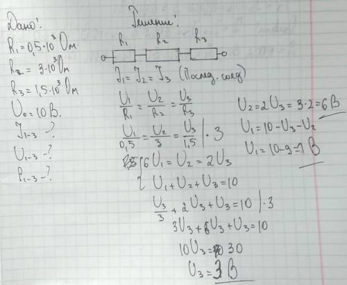 решить физику К цепи с последовательным соединением сопротивлений R1=0,5кОм; R2=3кОм; R3=1,5кОм подв