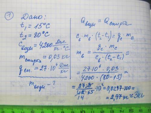 1. Какую массу воды можно нагреть от 15° С до 80° С, спалив 30 г спирта, если вся теплота, которая в