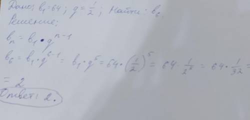 НАЙТИ 6 ЛЕН ГЕОМЕТРИЧЕСКОЙ ПРОГРЕСИИ 1ЧЛЕН В1=64 А ЗНАМЕНАТЕЛЬ КЬЮ=1\2