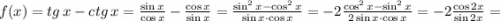 f(x)=tg\, x-ctg\, x=\frac{\sin x}{\cos x}-\frac{\cos x}{\sin x}=\frac{\sin^2 x-\cos^2 x}{\sin x\cdot \cos x}=-2\frac{\cos^2 x-\sin^2 x}{2\sin x\cdot \cos x}=-2\frac{\cos 2x}{\sin 2x}=