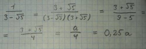 Если a=3+√5 тогда 1/3-√5 равно Не понял что нужно сделать