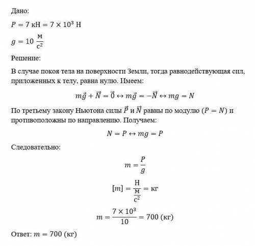 Тело покоится вблизи поверхности земли какова масса тела если его вес равен 7 KH?