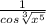 \frac{1}{cos\sqrt[3]{x^5} }