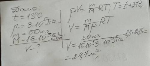 Определите объем занимаемый метаном при температуре 13 градусов находящемуся под давлением 3*10v5 па