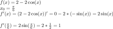 f(x)=2-2\cos(x)\\x_{0} =\frac{\pi}{6} \\f'(x)=(2-2\cos(x))'=0-2*(-\sin(x))=2\sin(x)\\\\f'(\frac{\pi}{6})=2\sin(\frac{\pi}{6})=2*\frac{1}{2} =1