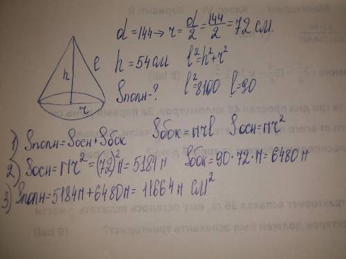 Высота конуса равна 54 см, а диаметр основания - 144 см. Найдите площадь полной поверхности конуса