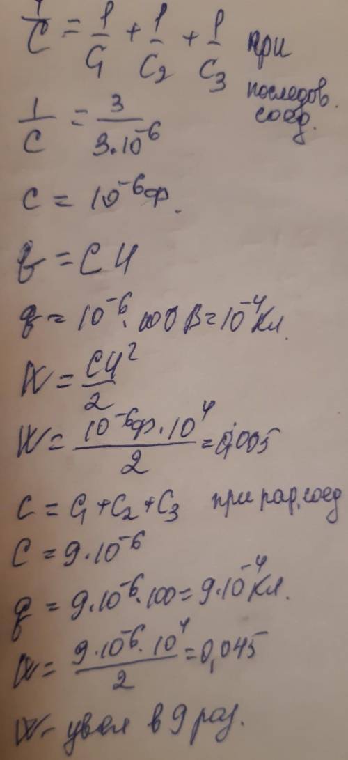 Три конденсатора ёмкостью C=3мкф каждый соединены между собой последовательно и подключены к источни