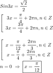 Sin3x=\dfrac{\sqrt{2} }{2} \\\\\left[\begin{array}{ccc}3x=\dfrac{\pi }{4}+2\pi n,n\in Z \\3x=\dfrac{3\pi }{4}+2\pi n,n\in Z\end{array}\right \\\\\\\left[\begin{array}{ccc}x=\dfrac{\pi }{12}+\dfrac{2\pi n }{3} ,n\in Z \\x=\dfrac{\pi }{4}+ \dfrac{2\pi n }{3},n\in Z\end{array}\right\\\\n=0 \ \Rightarrow \ \boxed{x=\dfrac{\pi }{12} }