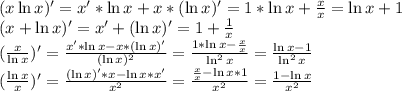 (x\ln x)'=x'*\ln x+x*(\ln x)'=1*\ln x+\frac{x}{x}=\ln x+1\\(x+\ln x)'=x'+(\ln x)'=1+\frac{1}{x}\\(\frac{x}{\ln x} )'=\frac{x'*\ln x-x*(\ln x)'}{(\ln x)^2} =\frac{1*\ln x-\frac{x}{x} }{\ln^2x} =\frac{\ln x-1}{\ln^2x} \\(\frac{\ln x}{x})'=\frac{(\ln x)'*x-\ln x*x'}{x^2}=\frac{\frac{x}{x}-\ln x*1 }{x^2}=\frac{1-\ln x}{x^2}