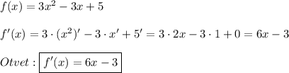 f(x)=3x^{2}-3x+5\\\\f'(x)=3\cdot(x^{2})'-3\cdot x' +5'=3\cdot 2x - 3\cdot 1 + 0 = 6x - 3\\\\Otvet:\boxed{f'(x)=6x-3}