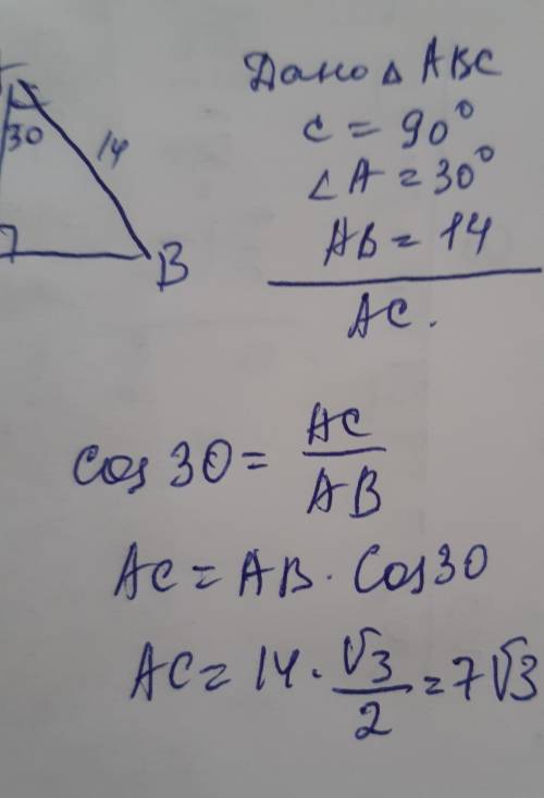 , решить задачу . В треугольнике АВС угол С равен 90 град, угол А равен 30 град. АВ=14. Найдите АС