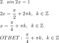 2.\;\;sin\;2x=1\\ \\ 2x=\dfrac{\pi}{2} +2\pi k,\;\;k\in \mathbb Z\\ \\ x=\dfrac{\pi}{4} +\pi k,\;\;k\in \mathbb Z\\ \\ OTBET:\;\dfrac{\pi}{4} +\pi k,\;\;k\in \mathbb Z