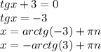 tgx+3=0\\tgx=-3\\x=arctg(-3)+\pi n\\x=-arctg(3)+ \pi n