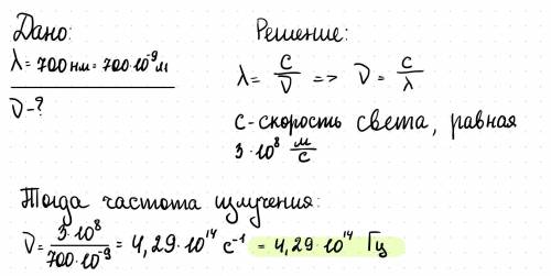 Длина волны красного света в вакууме 700нм.определить частоту этого излучения