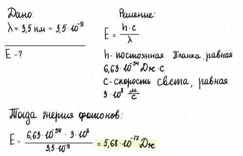 Определить энергию фотонов, соответствующих электромагнитной волне с длиной волны равной 3,5 (в нм)