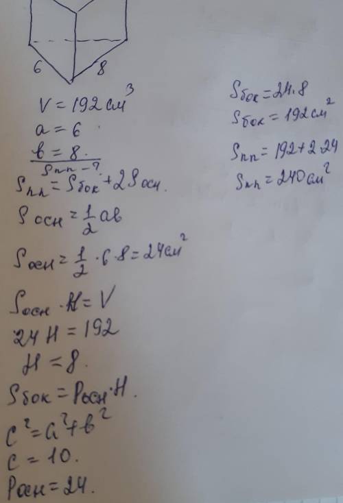 Основание прямой призмы – прямоугольный треугольник с катетами 6 и 8 см. Обьем призмы равен 192 найт