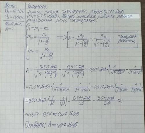 Какую работу необходимо совершить, чтобы увеличить скорость электрона от 0,40 с до 0.60 с