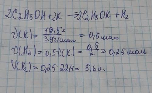 Какой объем водорода выделится при взаимодействии 19,5 г калия с этанолом.