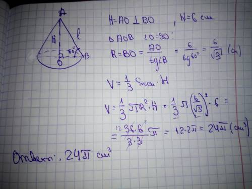 Высота конуса 6 см, а образующая с плоскостью основания образует угол в 60°. Найти объём конуса.