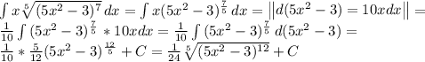 \int {x\sqrt[5]{(5x^2-3)^7} } \, dx =\int {x(5x^2-3)^\frac{7}{5} } \, dx =\begin{Vmatrix} d(5x^2-3)=10xdx\end{Vmatrix}=\\\frac{1}{10} \int {(5x^2-3)^\frac{7}{5} } \, *10xdx =\frac{1}{10} \int {(5x^2-3)^\frac{7}{5} } \, d(5x^2-3)=\\\frac{1}{10}*\frac{5}{12}(5x^2-3)^\frac{12}{5}+C =\frac{1}{24}\sqrt[5]{(5x^2-3)^{12}}+C