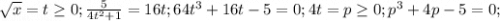 \sqrt{x}=t\ge 0; \frac{5}{4t^2+1}=16t; 64t^3+16t-5=0; 4t=p\ge 0; p^3+4p-5=0;