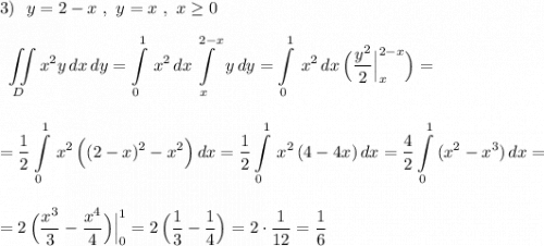 3)\ \ y=2-x\ ,\ y=x\ ,\ x\geq 0\\\\\displaystyle \iint \limits _{D}x^2y\, dx\, dy=\int \limits _0^1\, x^2\, dx\int\limits^{2-x}_{x}\, y\, dy=\int\limits^1_0\, x^2\, dx\, \Big(\frac{y^2}{2}\Big|_{x}^{2-x}\Big)=\\\\\\=\frac{1}{2}\int \limits _0^1\, x^2\, \Big((2-x)^2-x^2\Big)\, dx=\frac{1}{2}\int \limits _0^1\, x^2\, (4-4x)\, dx=\frac{4}{2}\int \limits _0^1\, (x^2-x^3)\, dx=\\\\\\=2\, \Big(\frac{x^3}{3}-\frac{x^4}{4}\Big)\Big|_0^1=2\, \Big(\frac{1}{3}-\frac{1}{4}\Big)=2\cdot \frac{1}{12}=\frac{1}{6}