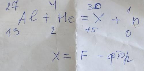 27(вверху) 13(внизу) Al + 4(вверху) 2(внизу) He = X + 1(вверху) 0(внизу) n Записать ядерную реакцию