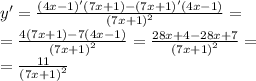 y' = \frac{(4x - 1)'(7x + 1) - (7x + 1)'(4x - 1)}{ {(7x + 1)}^{2} } = \\ = \frac{4(7x + 1) - 7(4x - 1)}{ {(7x + 1)}^{2} } = \frac{28x + 4 - 28x + 7}{ {(7x + 1)}^{2} } = \\ = \frac{11}{ {(7x + 1)}^{2} }