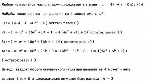 4n + 3 где n € N\ доказать что число 4n + 3 не может быть полным квадратом