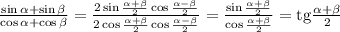 \frac{\sin \alpha +\sin \beta }{\cos \alpha +\cos \beta } =\frac{2\sin\frac{\alpha +\beta }{2}\cos\frac{\alpha -\beta }{2} }{2\cos\frac{\alpha +\beta }{2}\cos\frac{\alpha -\beta }{2} }=\frac{\sin\frac{\alpha +\beta }{2} }{\cos\frac{\alpha +\beta }{2} }=\rm tg\frac{\alpha +\beta }{2}