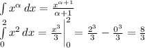 \int {x^\alpha } \, dx =\frac{x^{\alpha +1}}{\alpha +1} \\\int\limits^2_0 {x^2} \, dx =\frac{x^3}{3}\bigg|_0^2 =\frac{2^3}{3}-\frac{0^3}{3}=\frac{8}{3}