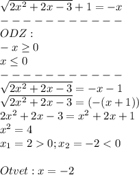 \sqrt{2x^2+2x-3} +1 =-x\\-----------\\ODZ:\\-x\geq 0\\x\leq0\\-----------\\\sqrt{2x^2+2x-3}=-x-1\\\sqrt{2x^2+2x-3}=(-(x+1))\\2x^2+2x-3=x^2+2x+1\\x^2=4\\x_1=2 0; x_2=-2