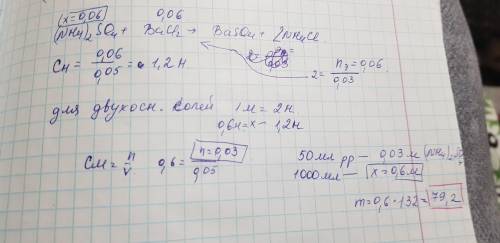 с решением! На реакцию с 50 мл раствора сульфата аммония израсходовано 30 мл 2н раствора хлорида бар