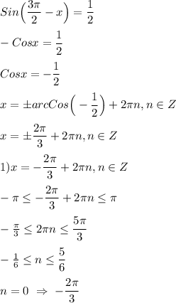 Sin\Big(\dfrac{3\pi }{2}-x\Big)=\dfrac{1}{2}\\\\-Cosx=\dfrac{1}{2}\\\\Cosx=-\dfrac{1}{2} \\\\x=\pm arcCos\Big(-\dfrac{1}{2}\Big)+2\pi n,n\in Z \\\\x=\pm \dfrac{2\pi }{3} +2\pi n,n\in Z \\\\1)x=-\dfrac{2\pi }{3} +2\pi n,n\in Z\\\\-\pi\leq-\dfrac{2\pi }{3}+2\pi n\leq \pi \\\\-\frac{\pi }{3} \leq 2\pi n\leq\dfrac{5\pi }{3}\\\\-\frac{1}{6}\leq n\leq \dfrac{5}{6} \\\\n=0 \ \Rightarrow \ -\dfrac{2\pi }{3}