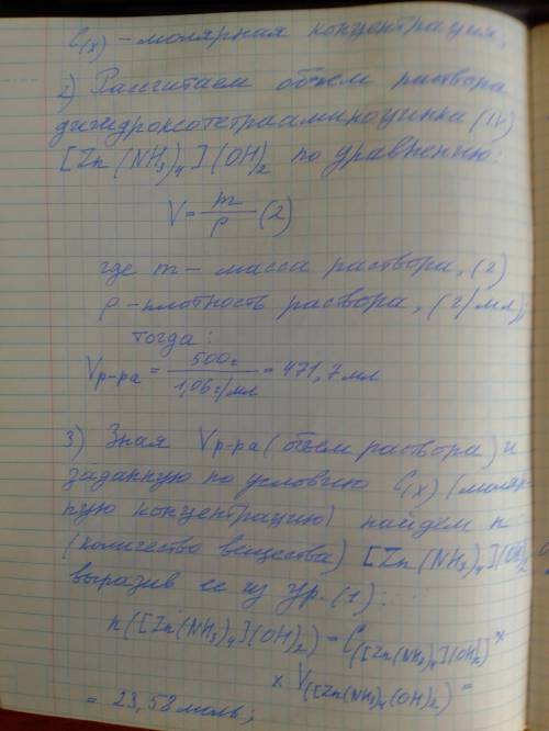 2. Назовите комплексные соединения:Na2[Cu(CN)4]; [Zn(NH3)4](OH)2. 2.1. Определите массы второго комп