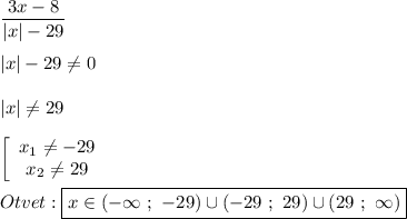 \dfrac{3x-8}{|x|-29} \\\\|x|-29\neq 0\\\\|x|\neq 29\\\\\left[\begin{array}{ccc}x_{1}\neq-29 \\x_{2}\neq29 \end{array}\right\\\\Otvet:\boxed{x\in(-\infty \ ; \ -29)\cup(-29 \ ; \ 29)\cup(29 \ ; \ \infty)}